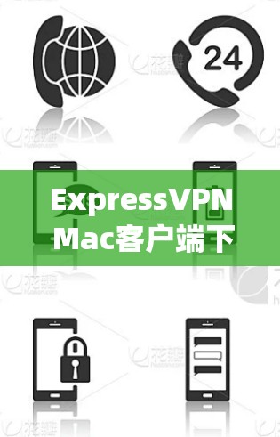 ExpressVPN Mac客户端下载指南 ExpressVPN Mac客户端下载指南