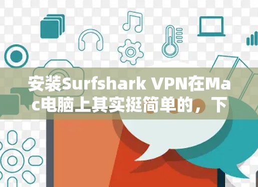 安装Surfshark VPN在Mac电脑上其实挺简单的,下面是详细的步骤 安装Surfshark VPN在Mac电脑上其实挺简单的,下面是详细的步骤