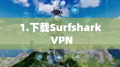 1.下载Surfshark VPN 1.下载Surfshark VPN