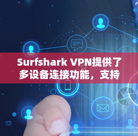 Surfshark VPN提供了多设备连接功能,支持在不同的平台和设备上同时使用。以下是详细的步骤指南,帮助您在多个设备上设置并连接Surfshark VPN Surfshark VPN提供了多设备连接功能,支持在不同的平台和设备上同时使用。以下是详细的步骤指南,帮助您在多个设备上设置并连接Surfshark VPN
