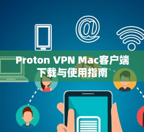 Proton VPN Mac客户端下载与使用指南 Proton VPN Mac客户端下载与使用指南