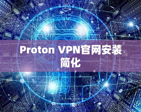 Proton VPN官网安装简化