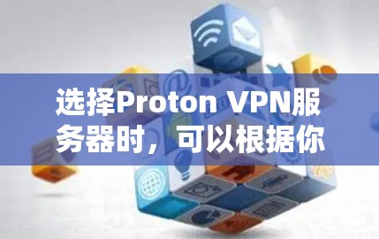 选择Proton VPN服务器时,可以根据你的需求和地理位置来决定。Proton VPN提供了多种服务器位置,涵盖了全球多个国家和地区。以下是一些推荐的服务器位置和注意事项