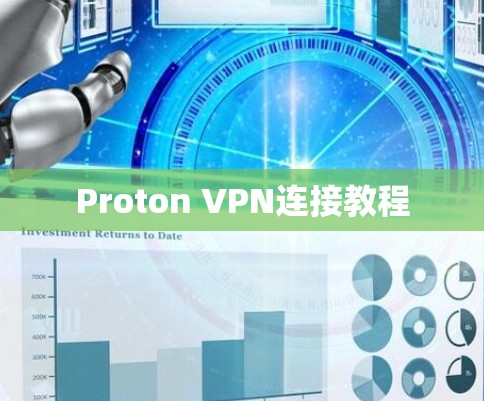 Proton VPN连接教程