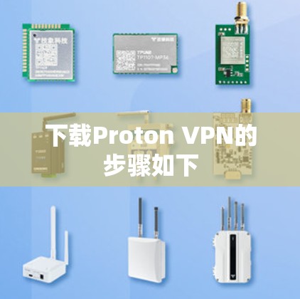 下载Proton VPN的步骤如下 下载Proton VPN的步骤如下