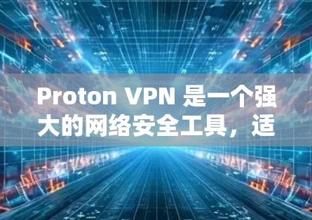 Proton VPN 是一个强大的网络安全工具,适合对隐私和安全有较高要求的用户。以下是对 Proton VPN 的详细分析和建议 Proton VPN 是一个强大的网络安全工具,适合对隐私和安全有较高要求的用户。以下是对 Proton VPN 的详细分析和建议