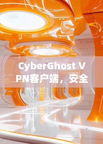 CyberGhost VPN客户端,安全隐私的保障 CyberGhost VPN客户端,安全隐私的保障