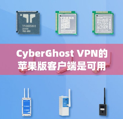 CyberGhost VPN的苹果版客户端是可用的,主要通过苹果应用商店下载。以下是关于CyberGhost VPN苹果版的详细信息 CyberGhost VPN的苹果版客户端是可用的,主要通过苹果应用商店下载。以下是关于CyberGhost VPN苹果版的详细信息