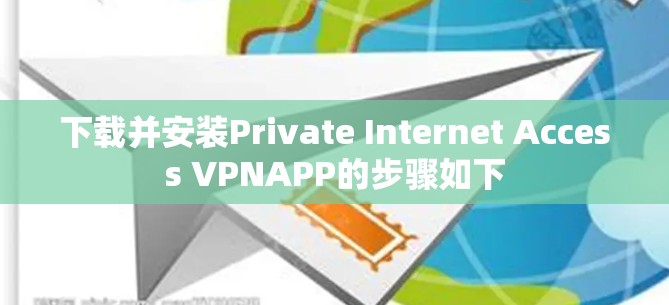 下载并安装Private Internet Access VPNAPP的步骤如下
