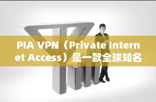 PIA VPN(Private Internet Access)是一款全球知名的VPN服务提供商,专注于保护用户隐私和安全。以下是使用PIA VPN电脑版客户端的主要步骤 PIA VPN(Private Internet Access)是一款全球知名的VPN服务提供商,专注于保护用户隐私和安全。以下是使用PIA VPN电脑版客户端的主要步骤