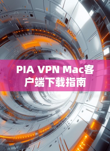 PIA VPN Mac客户端下载指南 PIA VPN Mac客户端下载指南