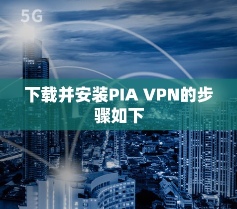 下载并安装PIA VPN的步骤如下 下载并安装PIA VPN的步骤如下