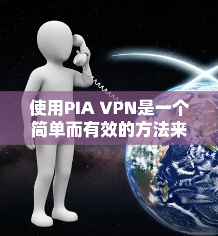使用PIA VPN是一个简单而有效的方法来保护您的网络隐私和安全。以下是分步指南,帮助您顺利设置和使用PIA VPN 使用PIA VPN是一个简单而有效的方法来保护您的网络隐私和安全。以下是分步指南,帮助您顺利设置和使用PIA VPN