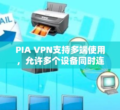 PIA VPN支持多端使用,允许多个设备同时连接到同一账户,无需额外费用。以下是详细的分析和总结 PIA VPN支持多端使用,允许多个设备同时连接到同一账户,无需额外费用。以下是详细的分析和总结