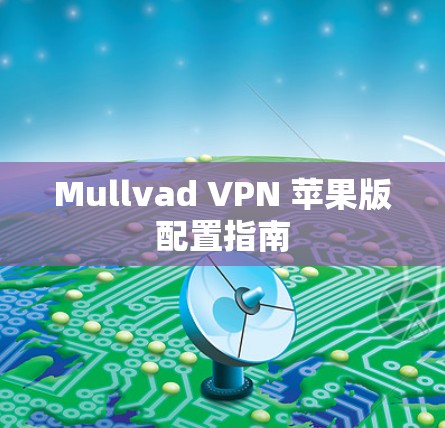 Mullvad VPN 苹果版配置指南