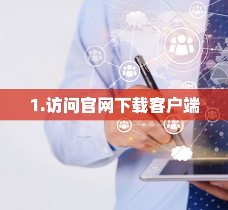 1.访问官网下载客户端 1.访问官网下载客户端