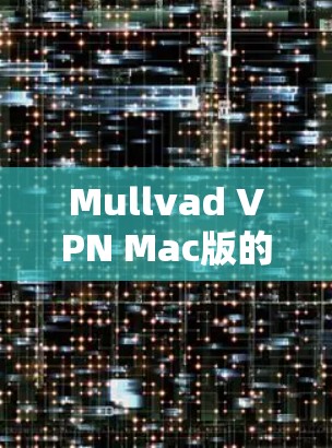 Mullvad VPN Mac版的特点 Mullvad VPN Mac版的特点