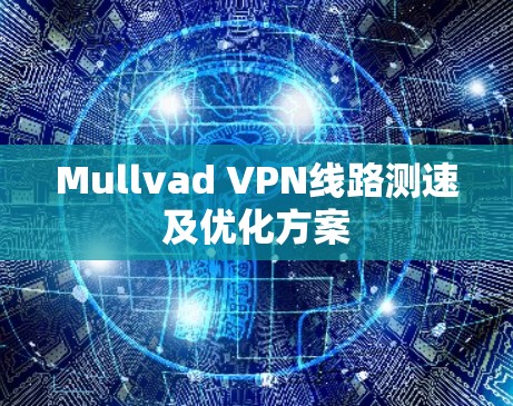 Mullvad VPN线路测速及优化方案