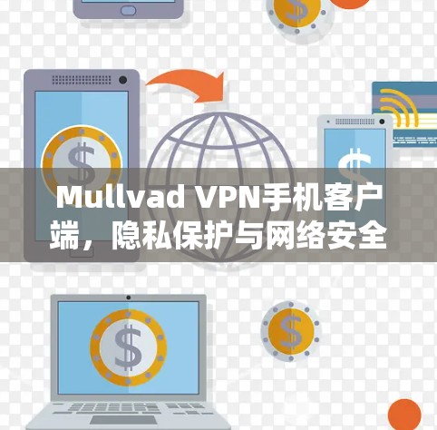Mullvad VPN手机客户端,隐私保护与网络安全的完美融合 Mullvad VPN手机客户端,隐私保护与网络安全的完美融合