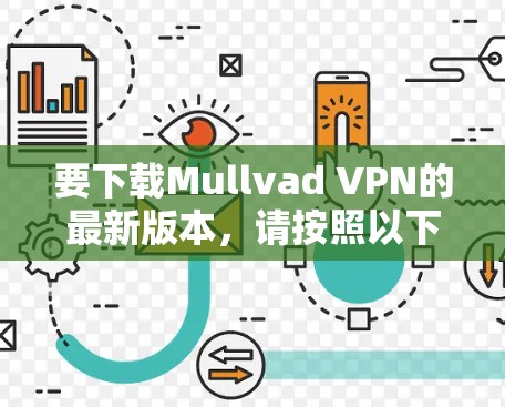 要下载Mullvad VPN的最新版本,请按照以下步骤操作 要下载Mullvad VPN的最新版本,请按照以下步骤操作