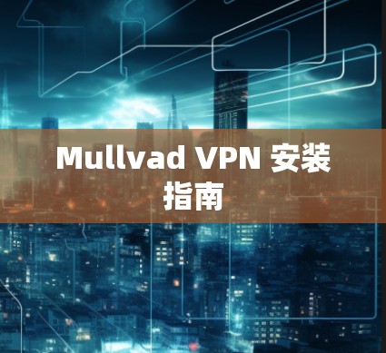 Mullvad VPN 安装指南