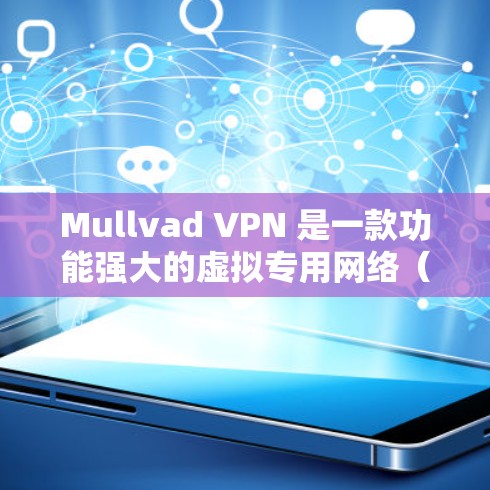 Mullvad VPN 是一款功能强大的虚拟专用网络(VPN)服务,能够帮助用户保护隐私、匿名化和加密通讯。以下是其主要功能和用途的详细介绍