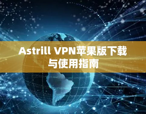 Astrill VPN苹果版下载与使用指南
