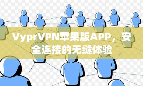 VyprVPN苹果版APP,安全连接的无缝体验