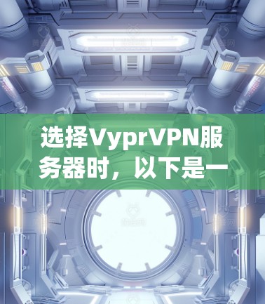 选择VyprVPN服务器时,以下是一些建议和步骤 选择VyprVPN服务器时,以下是一些建议和步骤