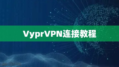 VyprVPN连接教程 VyprVPN连接教程