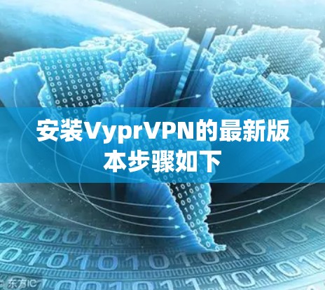 安装VyprVPN的最新版本步骤如下 安装VyprVPN的最新版本步骤如下