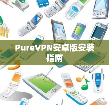PureVPN安卓版安装指南