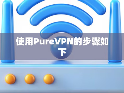使用PureVPN的步骤如下