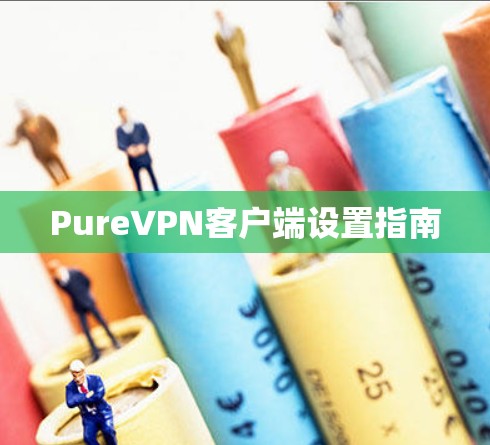 PureVPN客户端设置指南