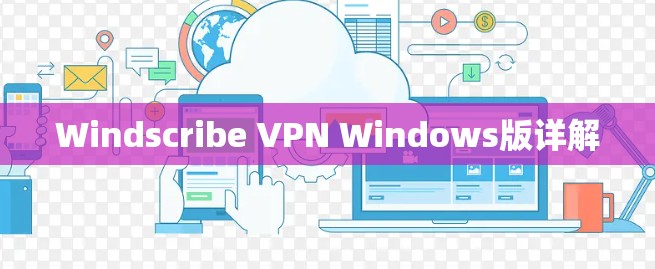 Windscribe VPN Windows版详解