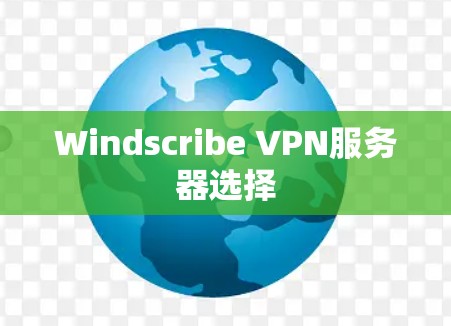Windscribe VPN服务器选择