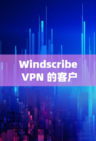 Windscribe VPN 的客户端设置相对简单,但可能需要一些步骤来完成。以下是常见的设置步骤和选项