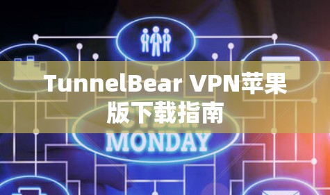 TunnelBear VPN苹果版下载指南