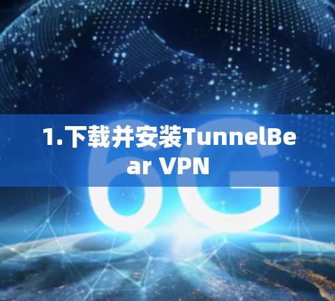 1.下载并安装TunnelBear VPN 1.下载并安装TunnelBear VPN