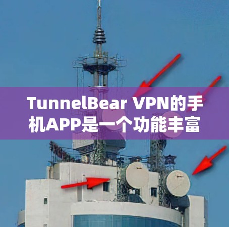 TunnelBear VPN的手机APP是一个功能丰富且用户友好的工具,设计初衷是为了帮助用户保护隐私和安全。以下是该APP的主要特点 TunnelBear VPN的手机APP是一个功能丰富且用户友好的工具,设计初衷是为了帮助用户保护隐私和安全。以下是该APP的主要特点