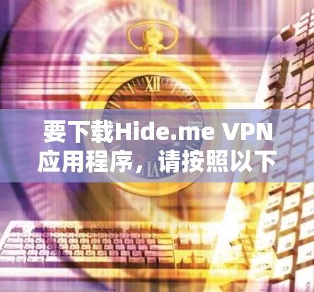 要下载Hide.me VPN应用程序，请按照以下步骤操作