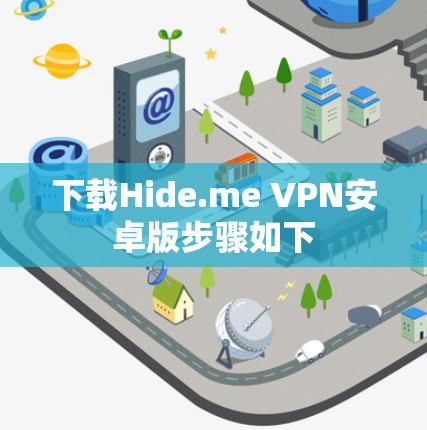 下载Hide.me VPN安卓版步骤如下 下载Hide.me VPN安卓版步骤如下