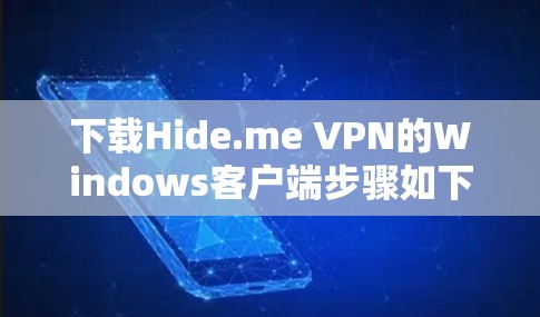 下载Hide.me VPN的Windows客户端步骤如下 下载Hide.me VPN的Windows客户端步骤如下