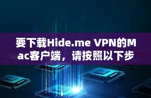 要下载Hide.me VPN的Mac客户端，请按照以下步骤操作