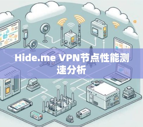 Hide.me VPN节点性能测速分析