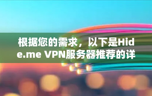 根据您的需求,以下是Hide.me VPN服务器推荐的详细分析和步骤指南 根据您的需求,以下是Hide.me VPN服务器推荐的详细分析和步骤指南
