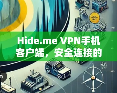 Hide.me VPN手机客户端,安全连接的无缝体验 Hide.me VPN手机客户端,安全连接的无缝体验