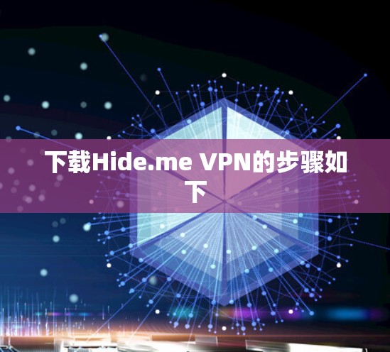 下载Hide.me VPN的步骤如下 下载Hide.me VPN的步骤如下