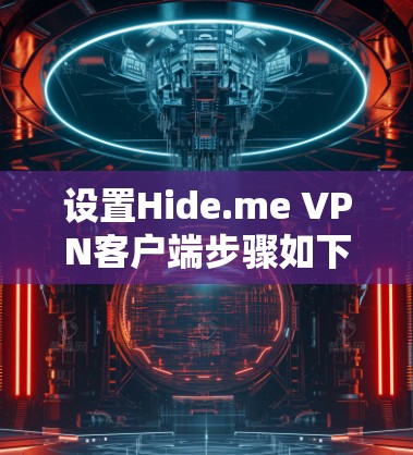 设置Hide.me VPN客户端步骤如下 设置Hide.me VPN客户端步骤如下