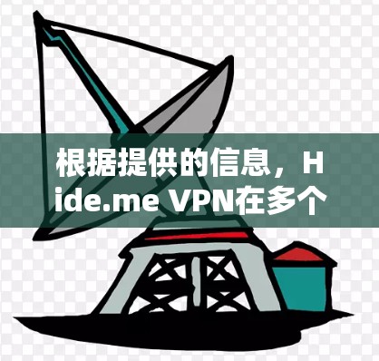 根据提供的信息,Hide.me VPN在多个方面表现优异,但在某些方面可能不如其竞争对手。以下是对Hide.me VPN及其竞争对手的详细分析